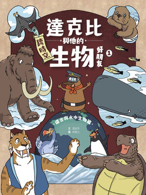 cover image of 達克比與他的生物好朋友1